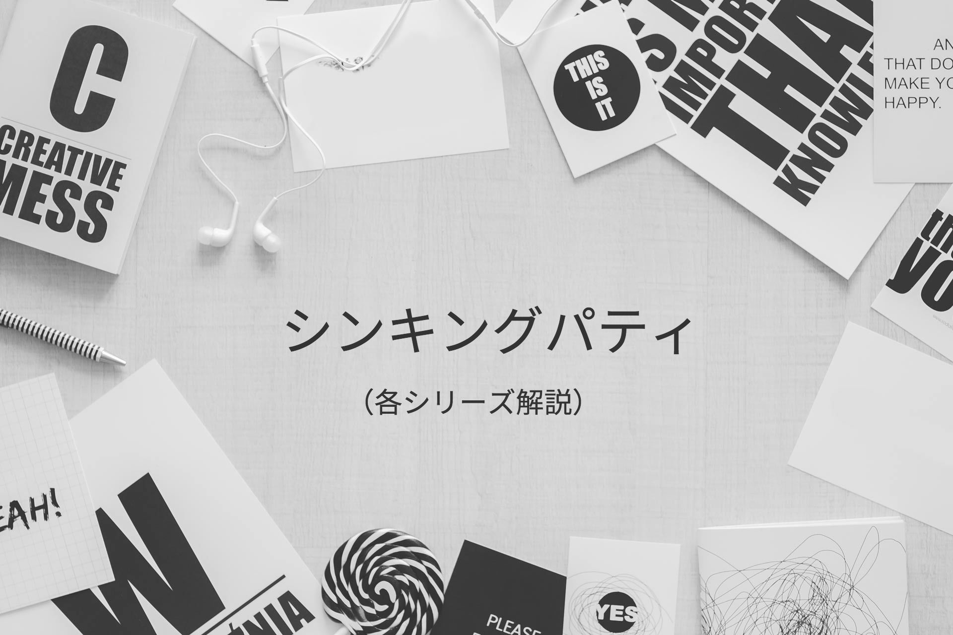 シンキングパティ